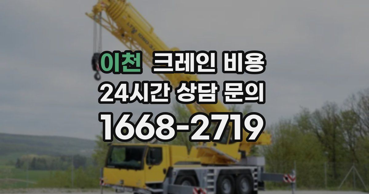 이천 크레인 비용