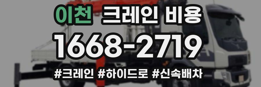 이천 크레인 비용