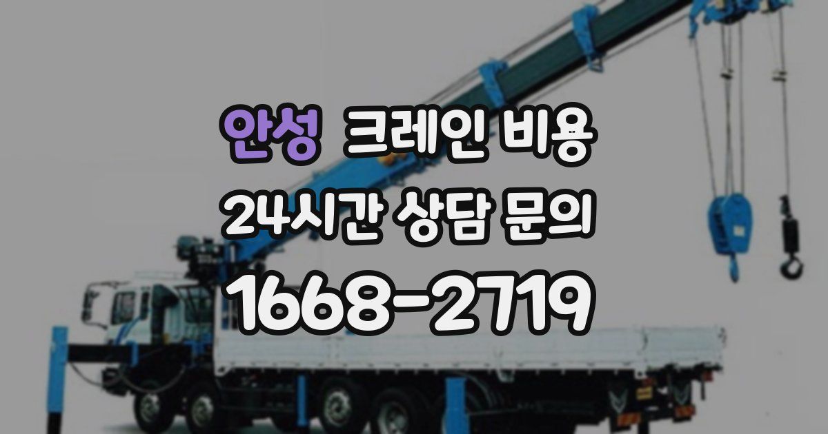 안성 크레인 비용