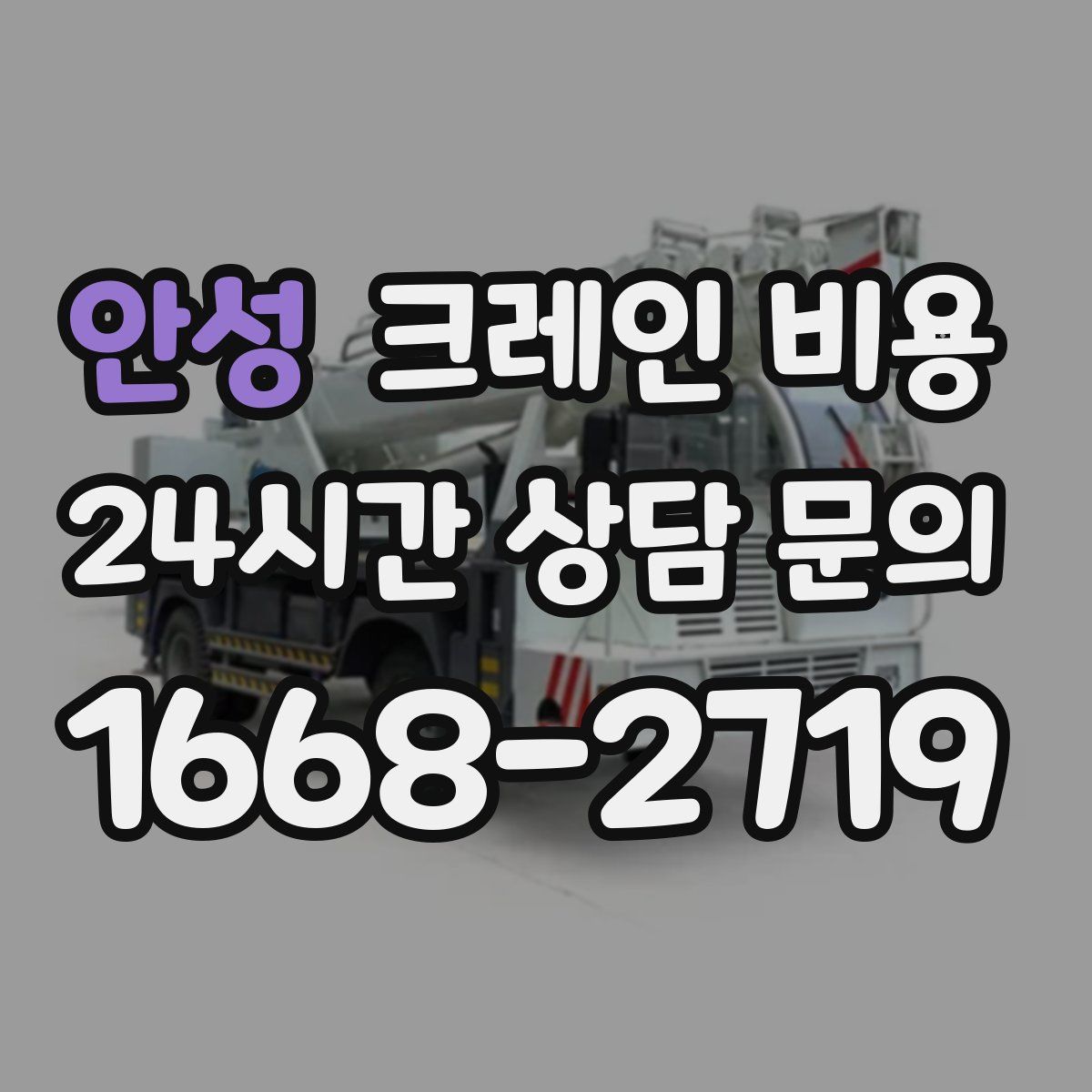 안성 크레인 비용