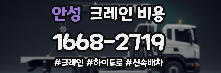 안성 크레인 비용
