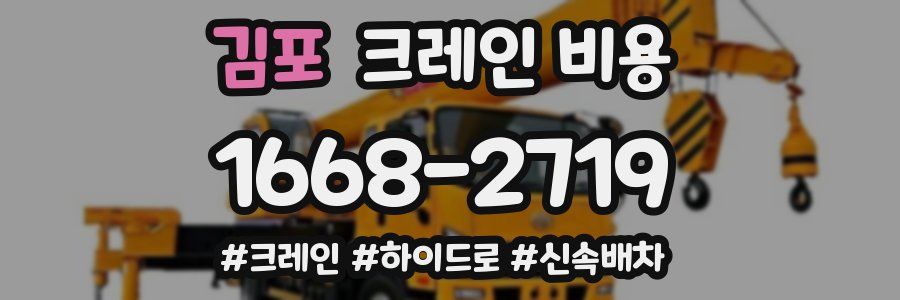 김포 크레인 비용