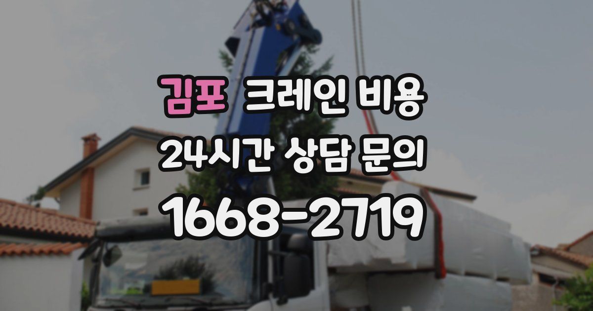 김포 크레인 비용