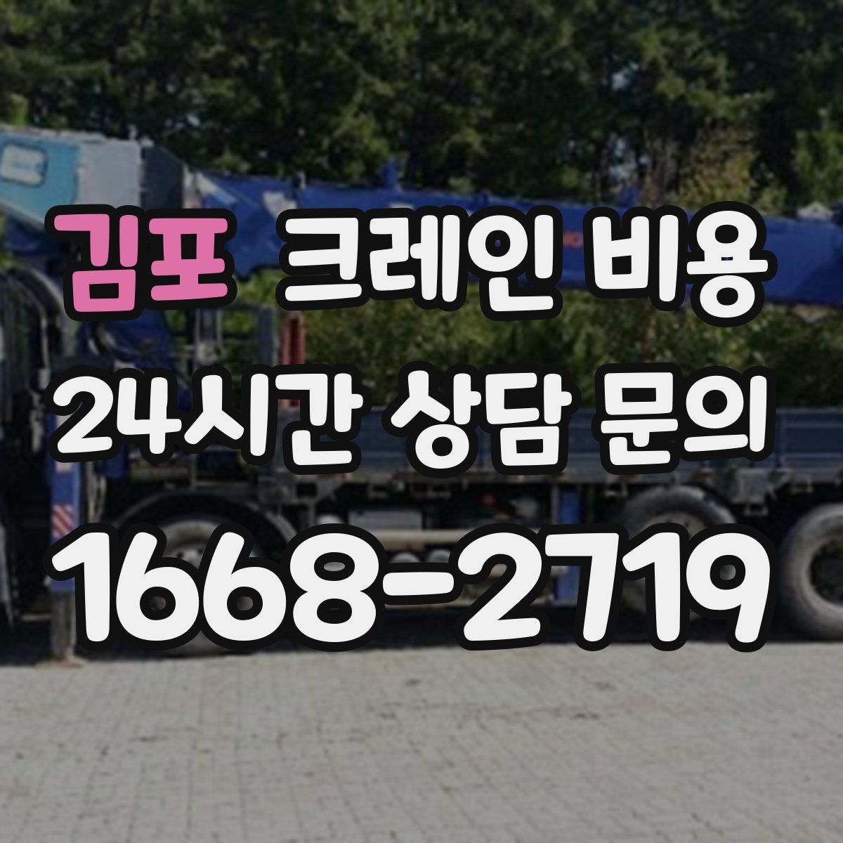 김포 크레인 비용