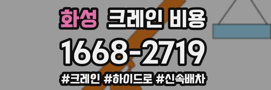 화성 크레인 비용