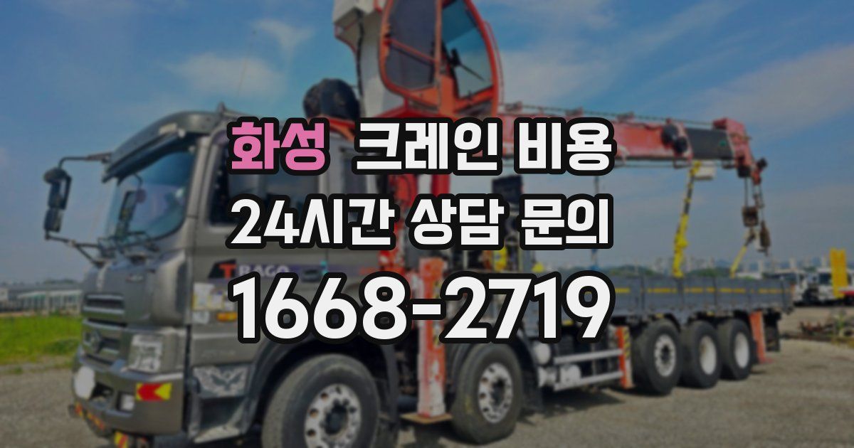 화성 크레인 비용