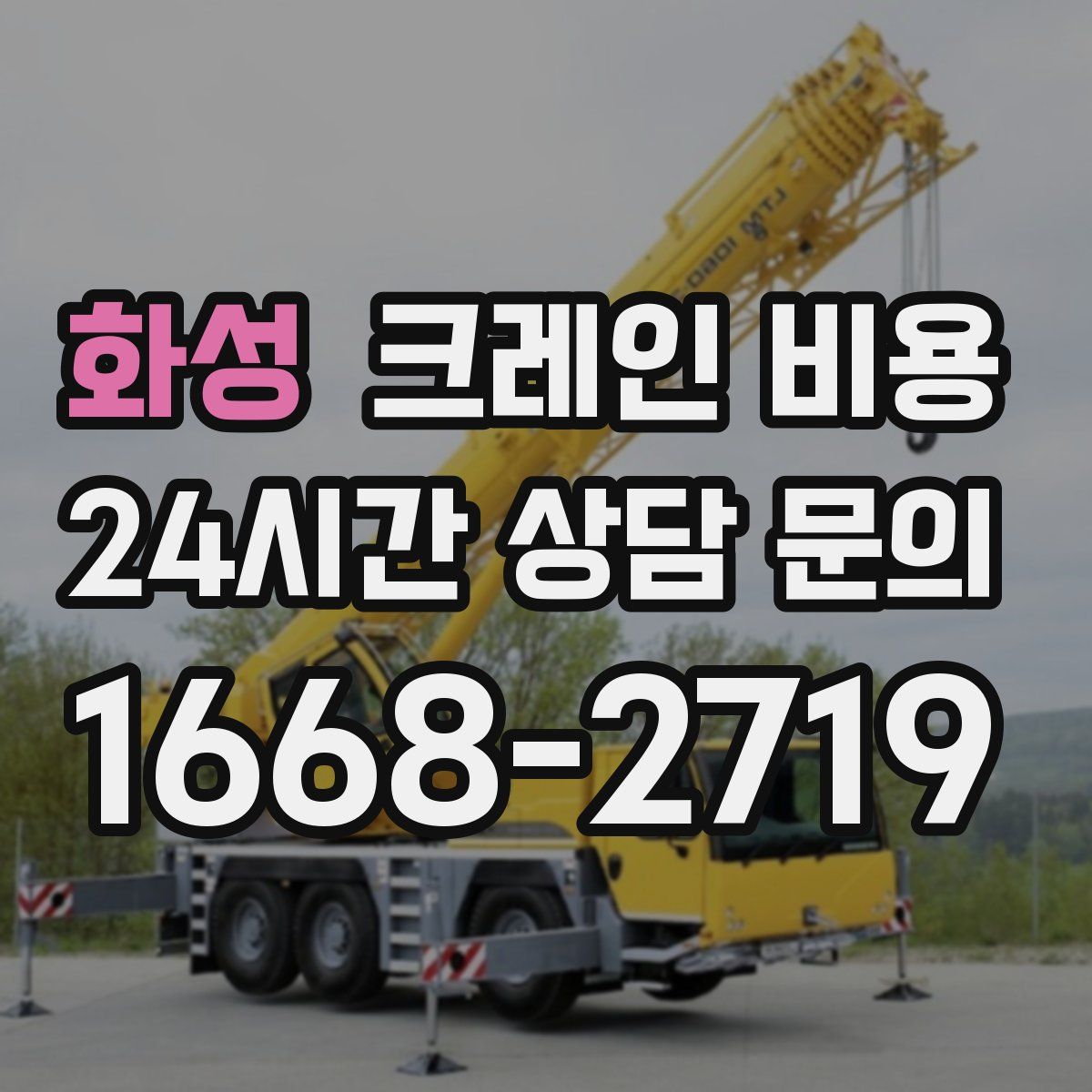 화성 크레인 비용