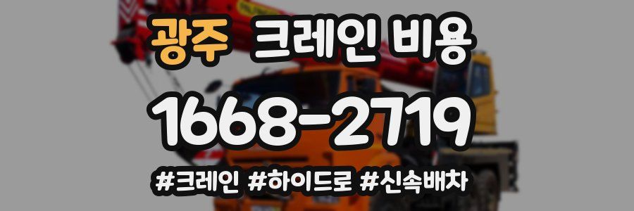 광주 크레인 비용
