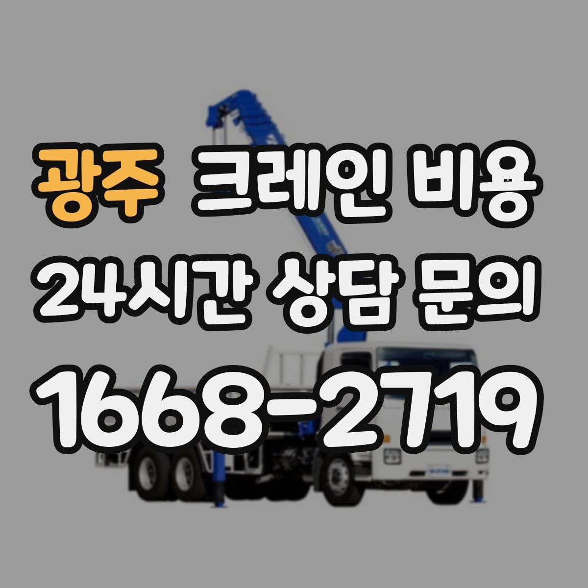 광주 크레인 비용