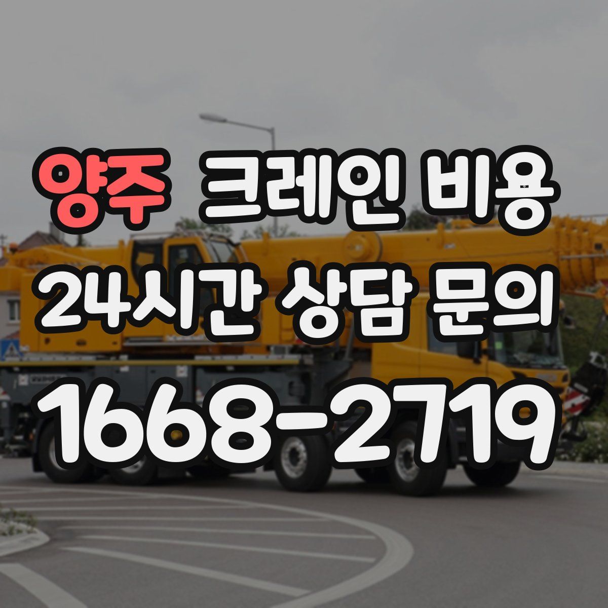 양주 크레인 비용