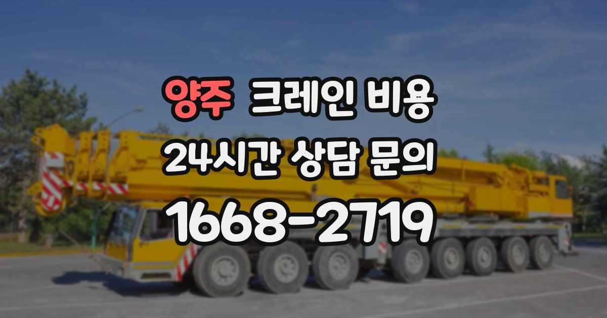 양주 크레인 비용