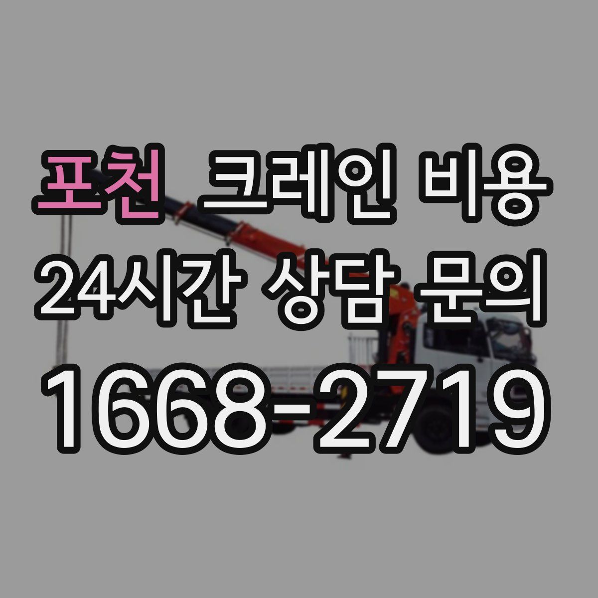 포천 크레인 비용