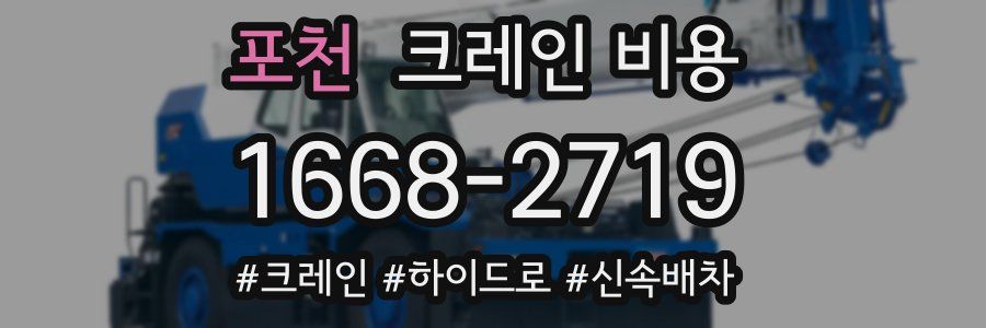 포천 크레인 비용