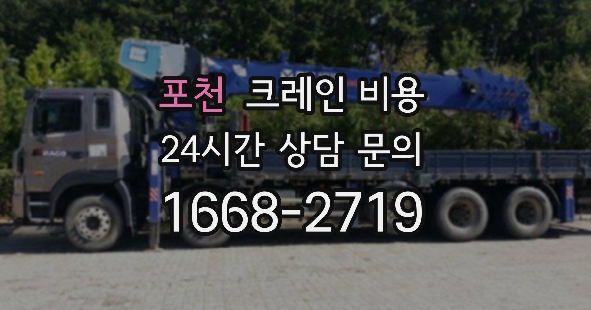 포천 크레인 비용