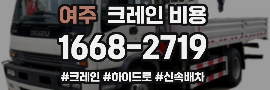 여주 크레인 비용