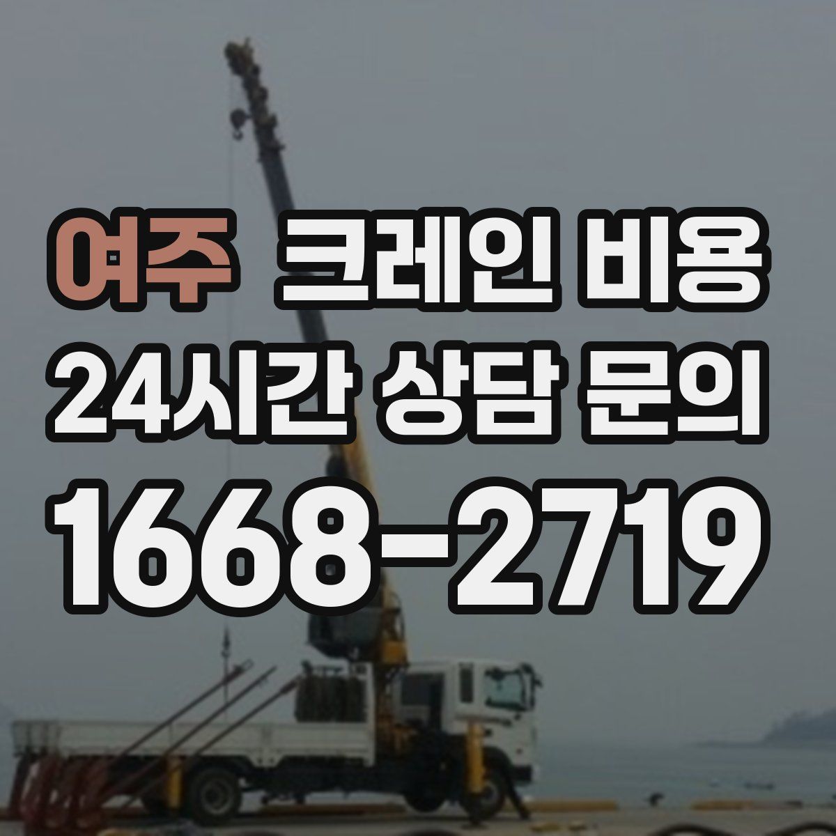 여주 크레인 비용
