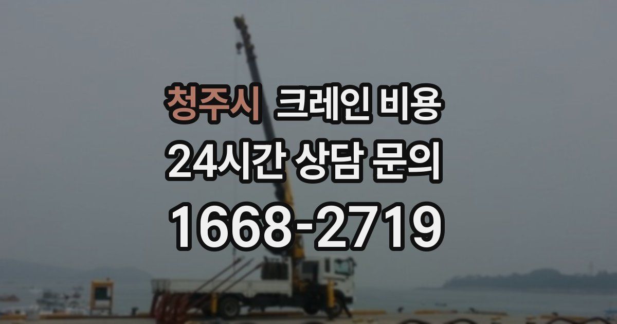 청주시 크레인 비용
