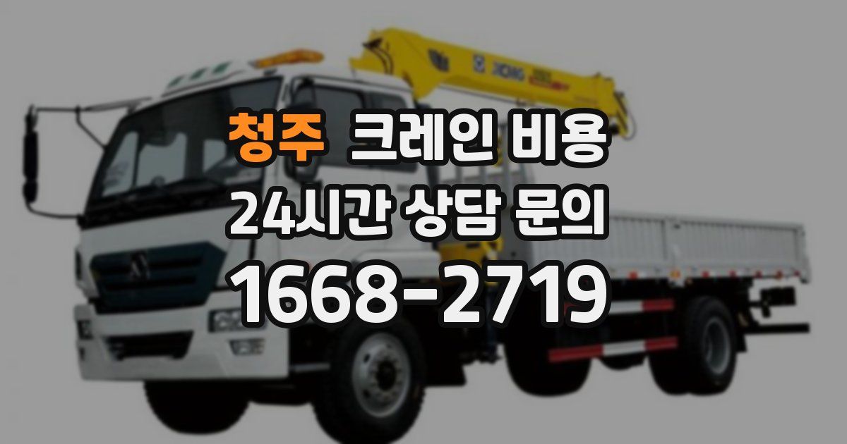 청주 크레인 비용