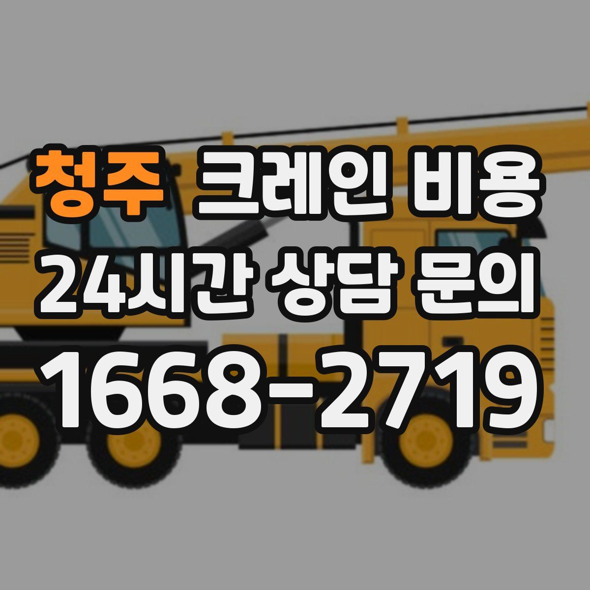 청주 크레인 비용