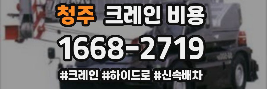 청주 크레인 비용