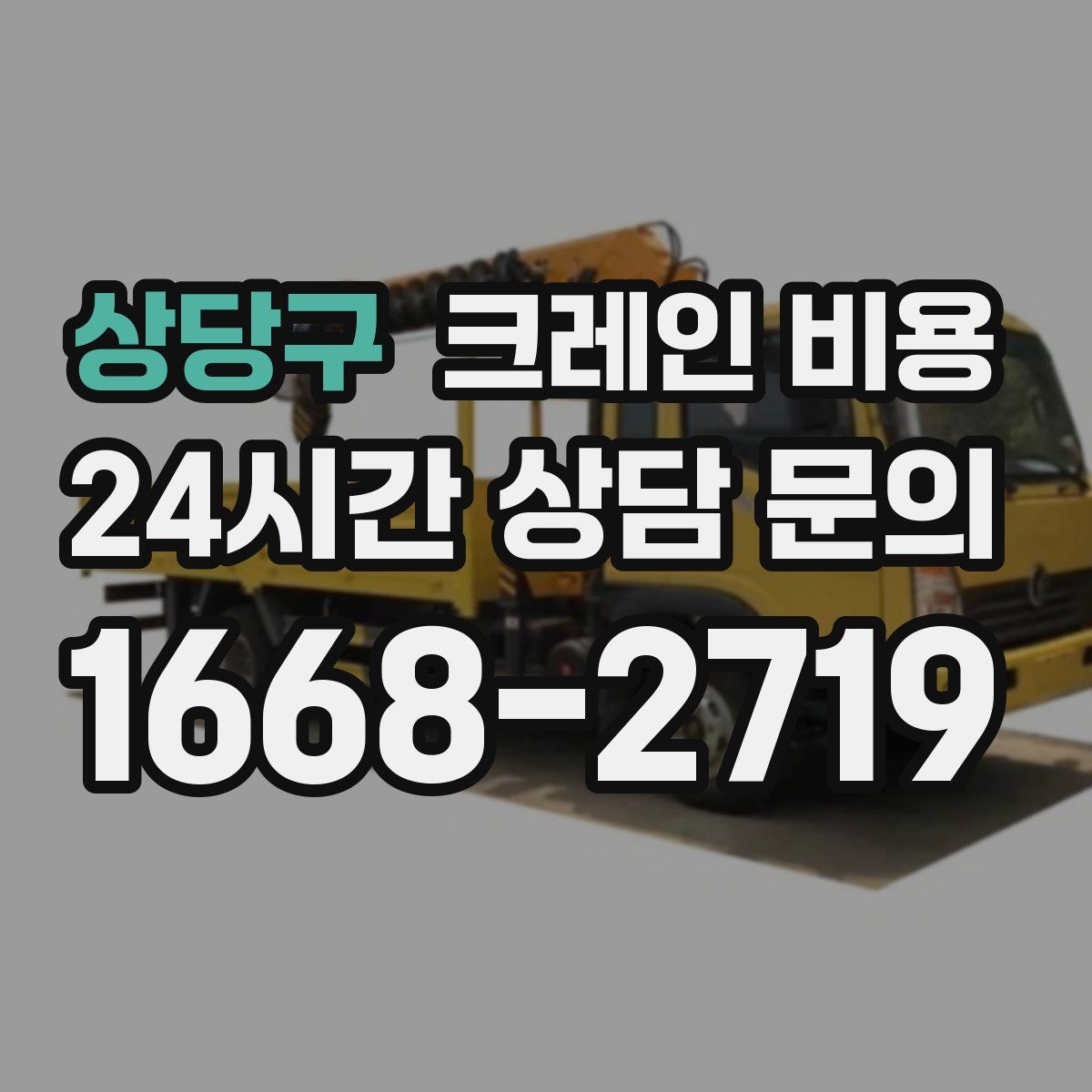 상당구 크레인 비용
