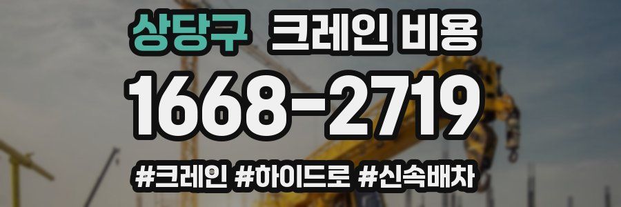 상당구 크레인 비용