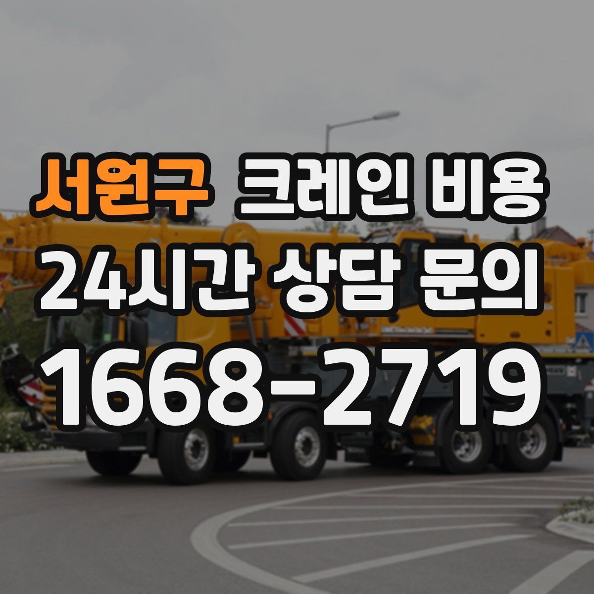서원구 크레인 비용