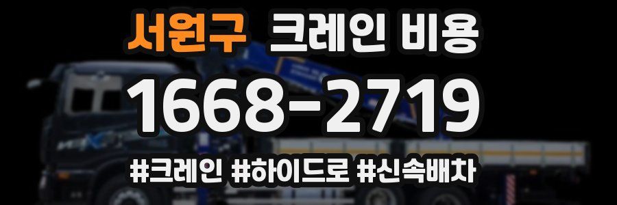 서원구 크레인 비용
