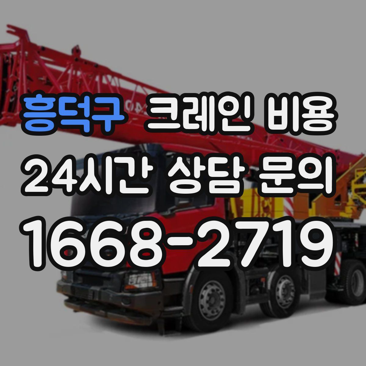 흥덕구 크레인 비용