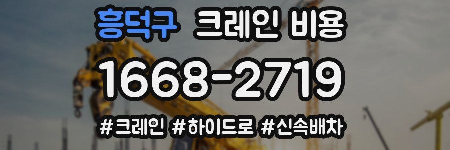 흥덕구 크레인 비용