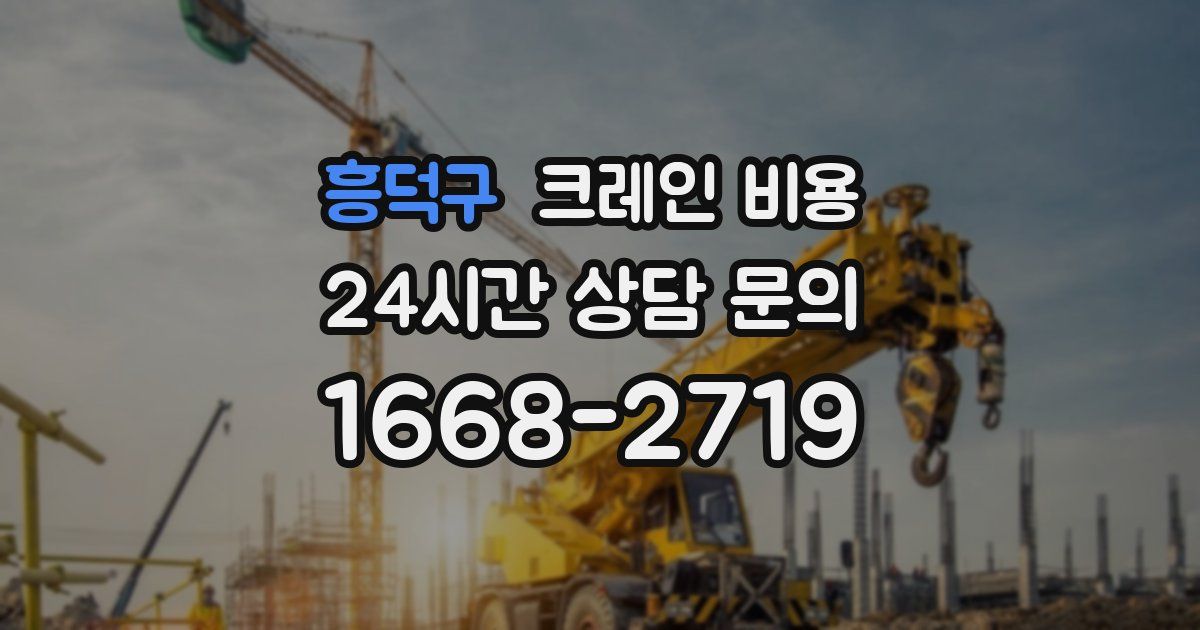 흥덕구 크레인 비용