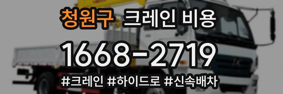 청원구 크레인 비용