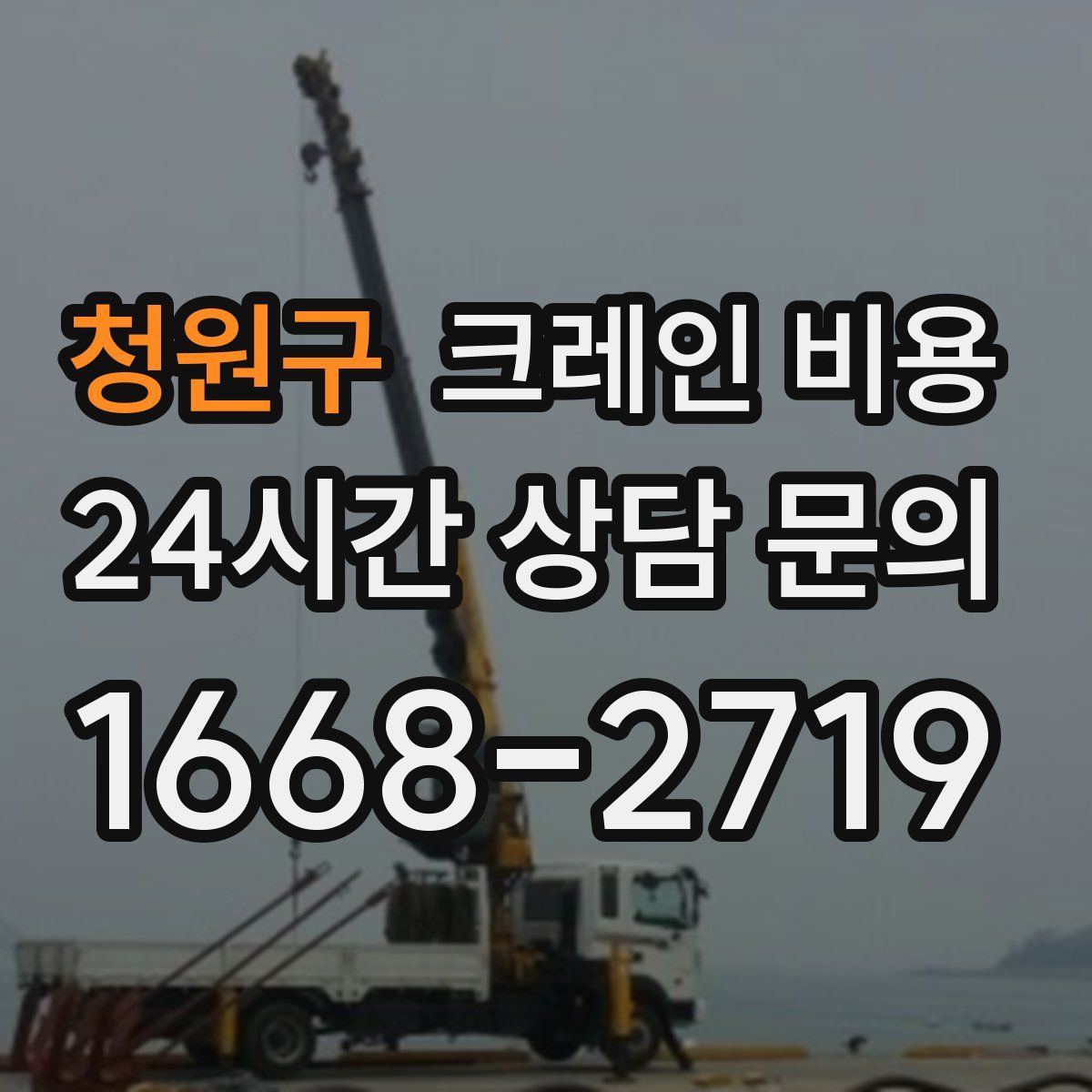 청원구 크레인 비용