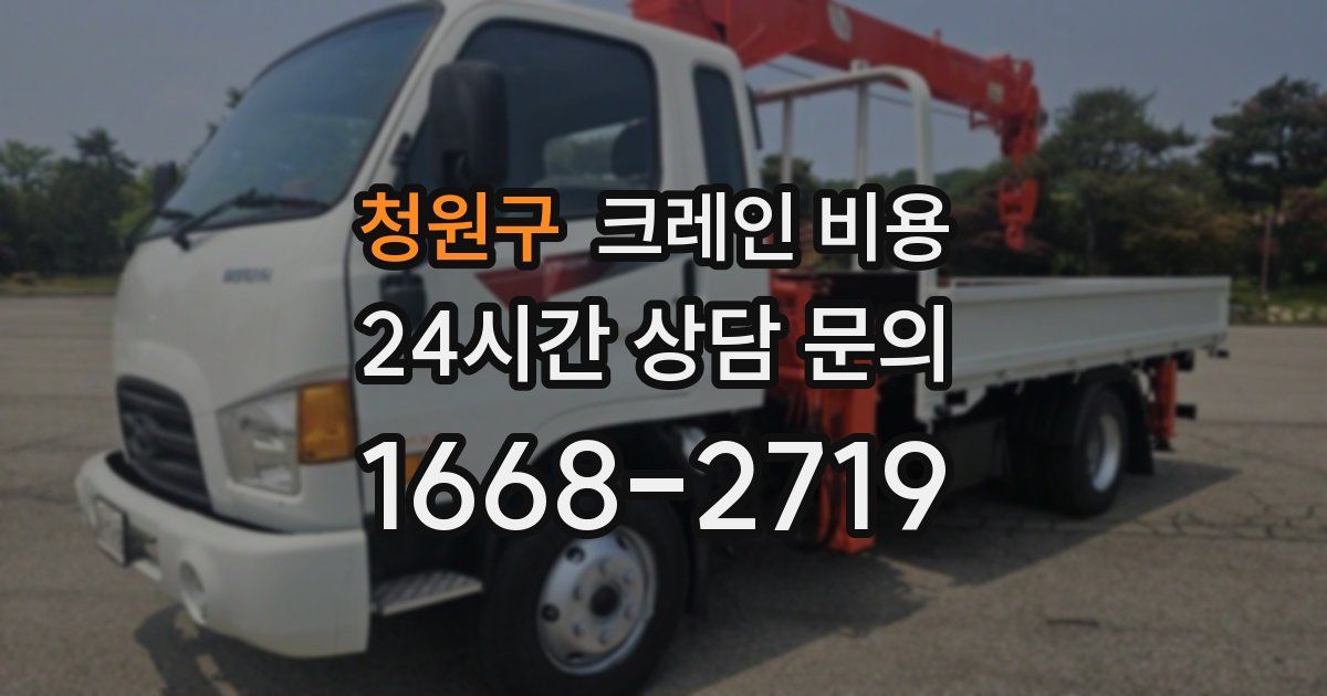 청원구 크레인 비용