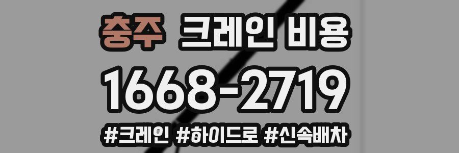 충주 크레인 비용