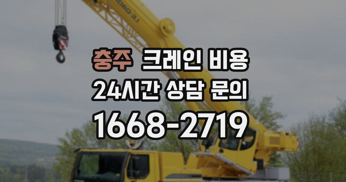 충주 크레인 비용