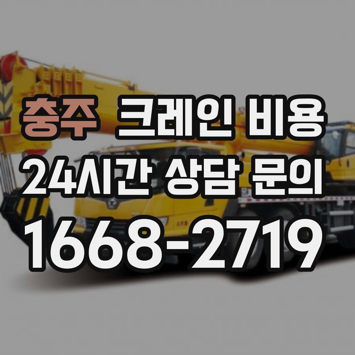 충주 크레인 비용