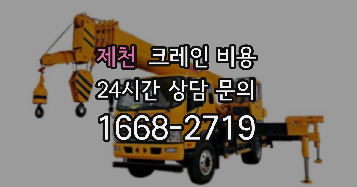 제천 크레인 비용