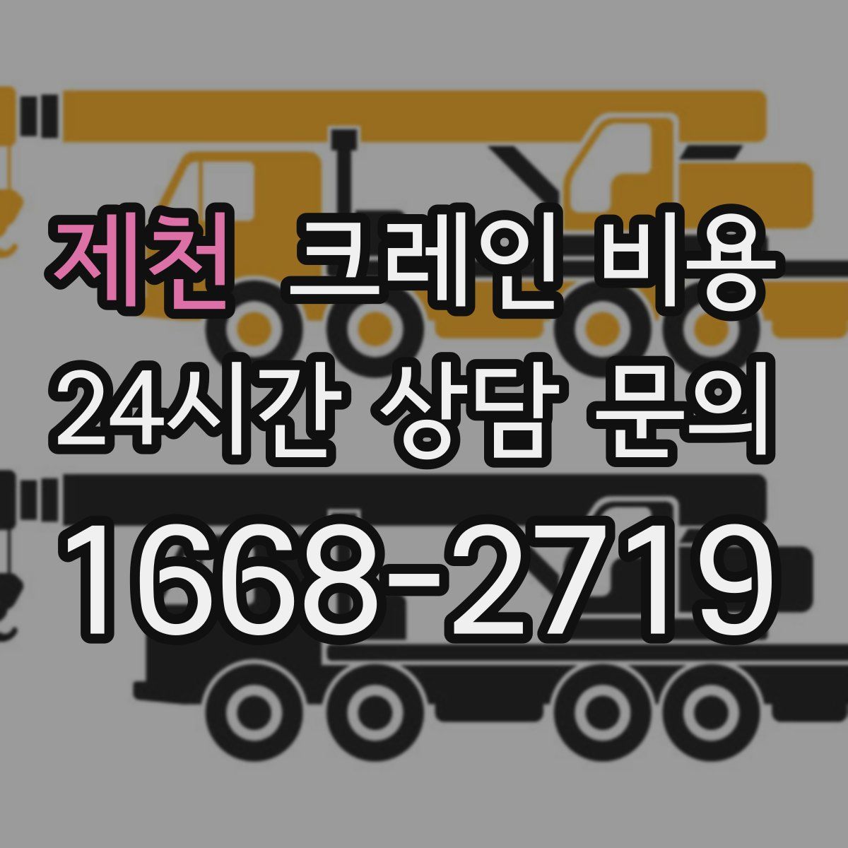 제천 크레인 비용