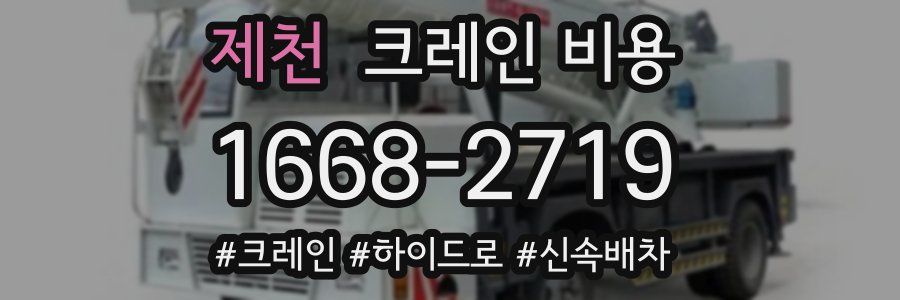 제천 크레인 비용
