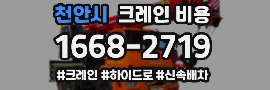 천안시 크레인 비용