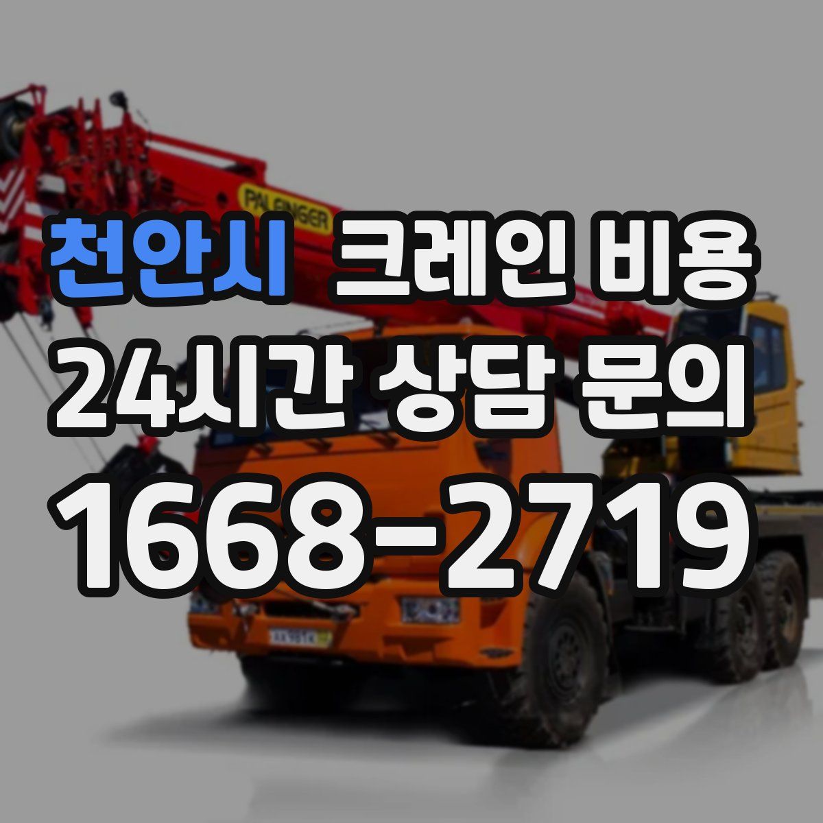 천안시 크레인 비용