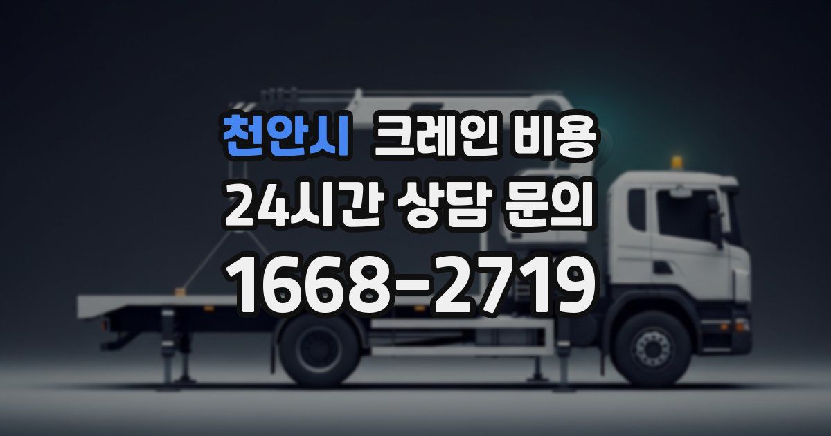 천안시 크레인 비용