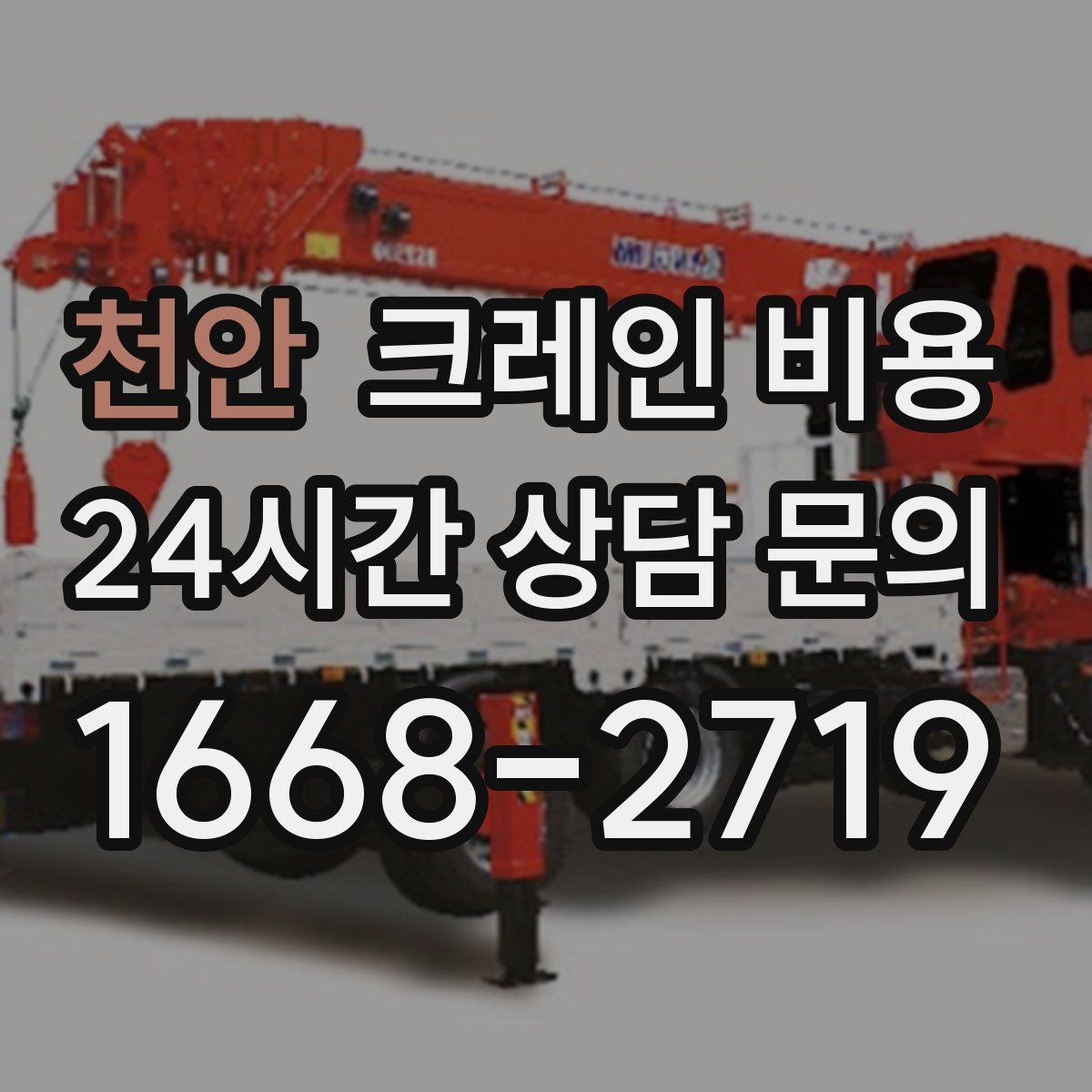 천안 크레인 비용