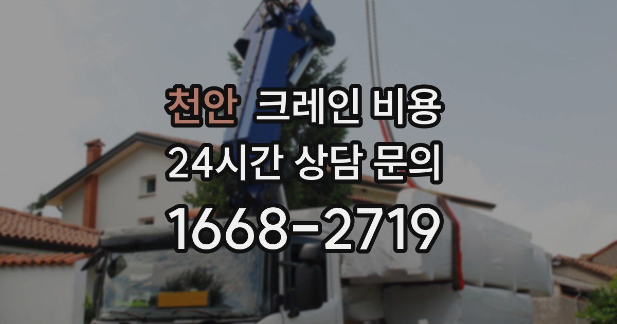 천안 크레인 비용