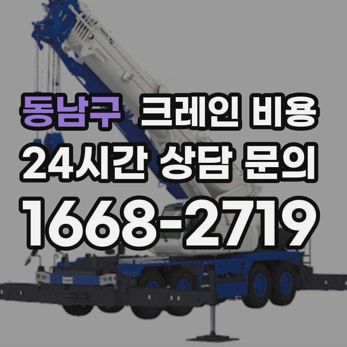 동남구 크레인 비용