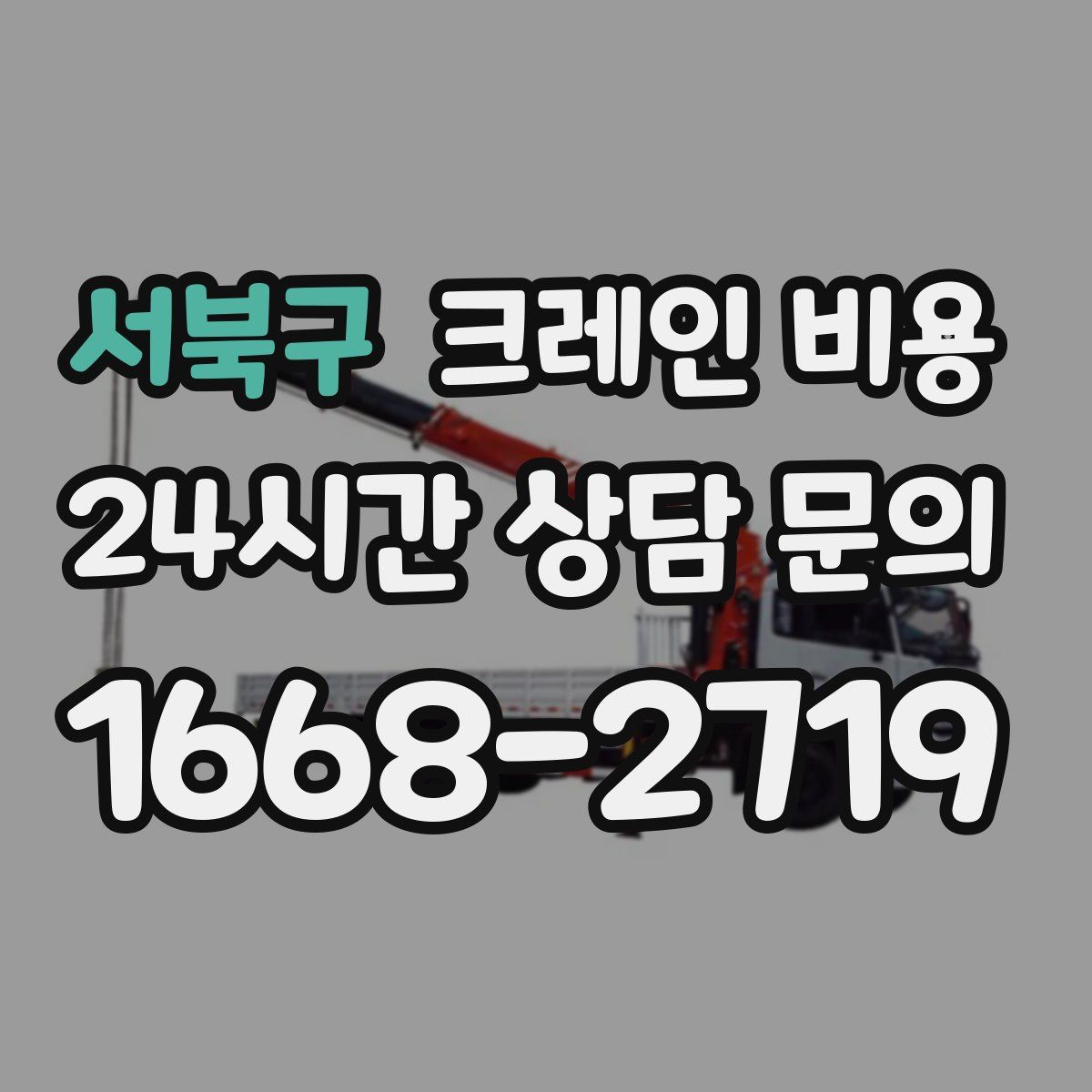 서북구 크레인 비용