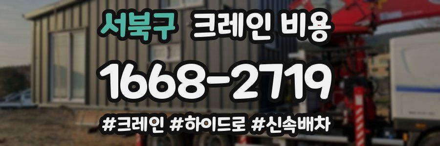서북구 크레인 비용