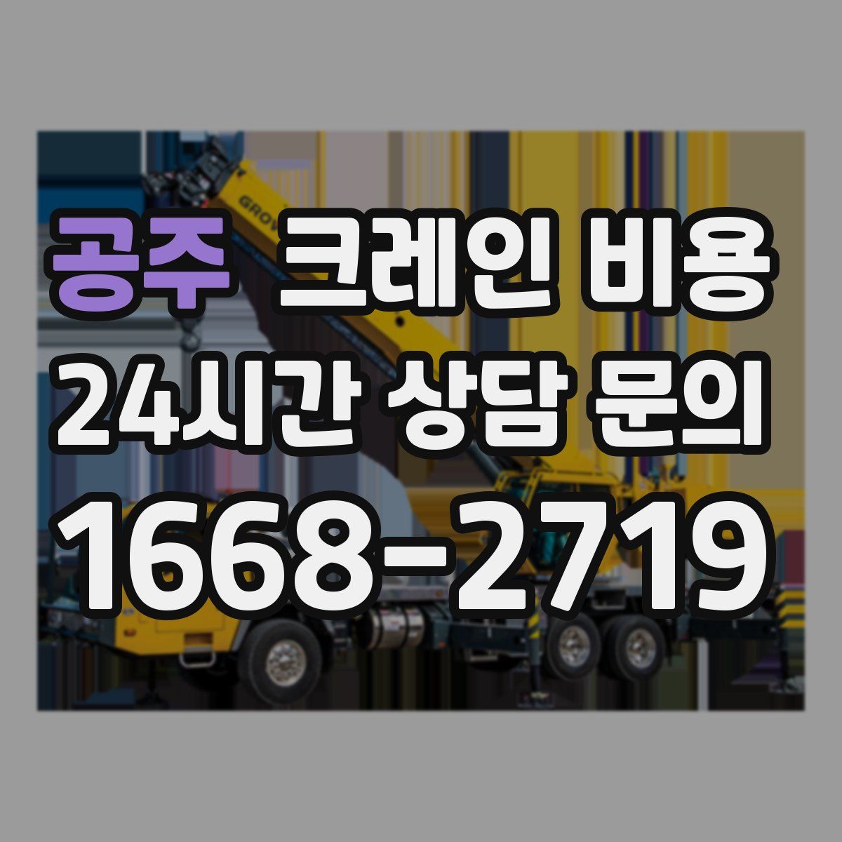 공주 크레인 비용
