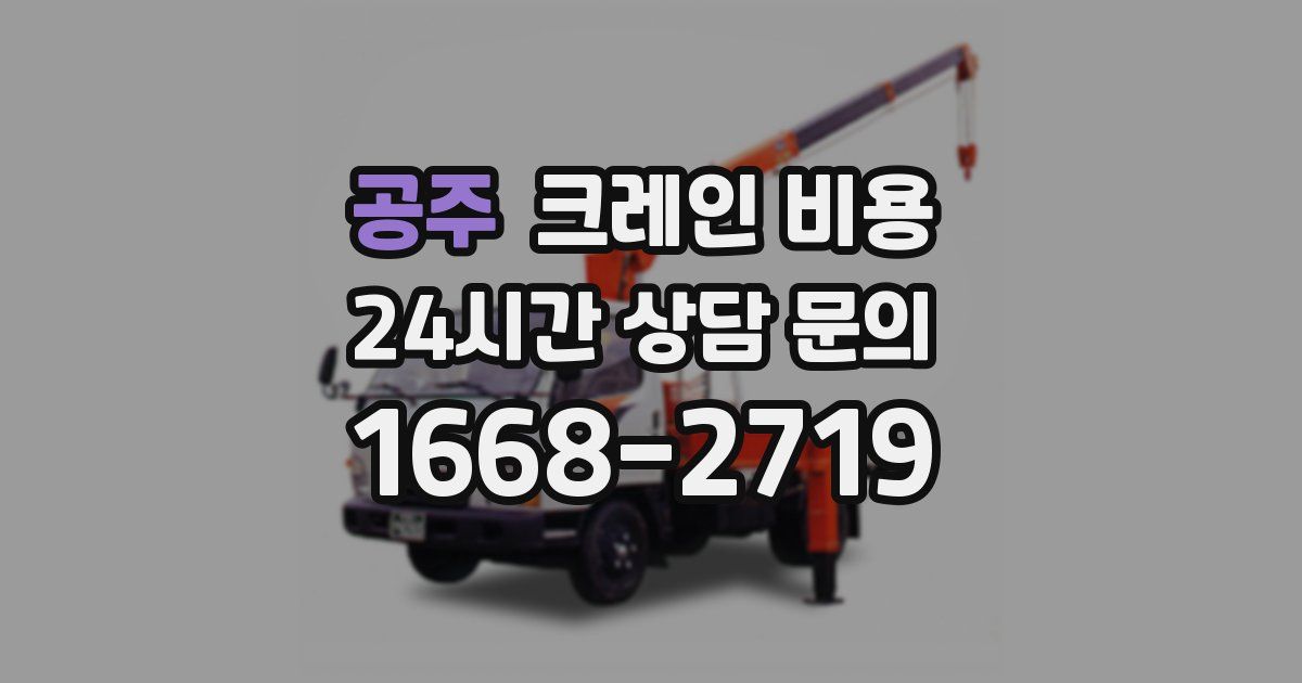 공주 크레인 비용